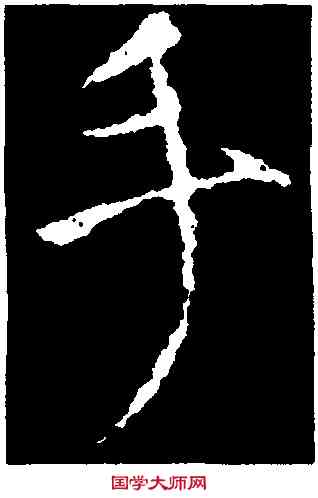手,顏真卿,書法字典